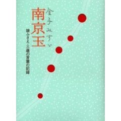 金子みすゞ南京玉　娘ふさえ・三歳の言葉の記録
