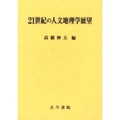 ２１世紀の人文地理学展望