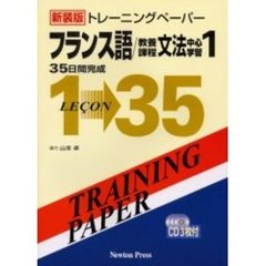 トレーニングペーパーフランス語／教養課程文法中心学習　１　３５日間完成　付属資料：録音ディスク（３枚　１２ｃｍ）