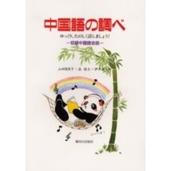 中国語の調べ　ゆっくり、たのしく話しましょう！　初級中国語会話