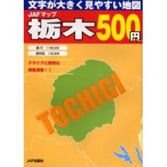 ＪＡＦマップ栃木　文字が大きく見やすい地図