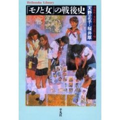「モノと女」の戦後史　身体性・家庭性・社会性を軸に