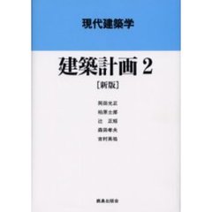 建築計画　２　新版
