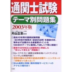 通関士試験テーマ別問題集　２００３年版