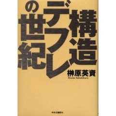 構造デフレの世紀