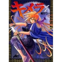 キメラ　　　４