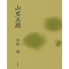 山里五題