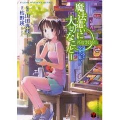 魔法遣いに大切なこと　１　夏と空と少女の思い出