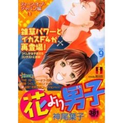 花より男子　Ｖｏｌ．９