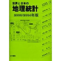 世界と日本の地理統計　２００３／２００４年版