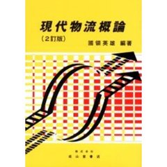 現代物流概論　２訂版　２訂版