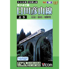 ＤＶＤ　キハ４７系　日田彦山線　上り