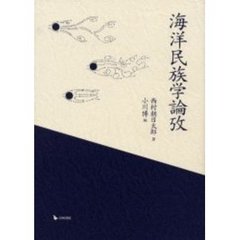 海洋民族学論攷