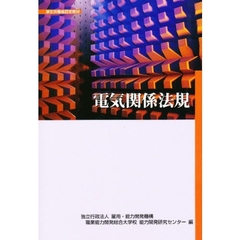 電気関係法規　改訂２版