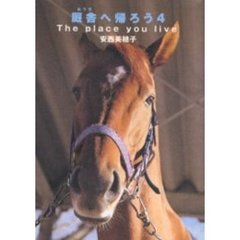 厩舎へ帰ろう　　　４