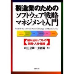 製造業のためのソフトウェア戦略マネジメント入門　組み込みソフトの開発・人材・組織