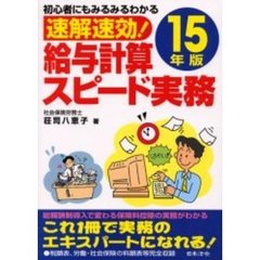 速解速効！給与計算スピード実務　初心者にもみるみるわかる　１５年版