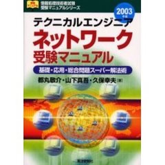 テクニカルエンジニアネットワーク受験マニュアル　基礎・応用・総合問題スーパー解法術　２００３年版