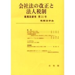 会社法の改正と法人税制