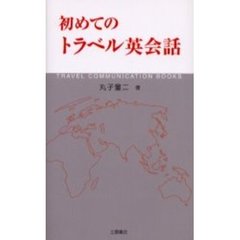 初めてのトラベル英会話　すぐにどこでもマスターできる