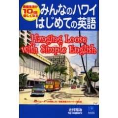 みんなのハワイはじめての英語　楽園生活が１０倍楽しくなる　Ｈａｎｇｉｎｇ　ｌｏｏｓｅ　ｗｉｔｈ　ｓｉｍｐｌｅ　Ｅｎｇｌｉｓｈ　熱烈リピーターが体験した初級英語でのハワイ滞在記
