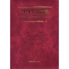 外科学用語集