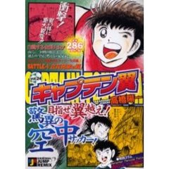 キャプテン翼　めざせＶ３！全国中学生サ４