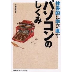 体系的に学び直すパソコンのしくみ