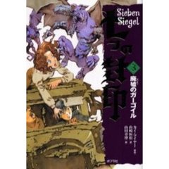 七つの封印　３　廃墟のガーゴイル