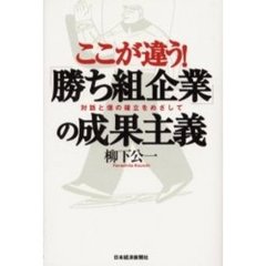 ここが違う！「勝ち組企業」の成果主義　対話と個の確立をめざして