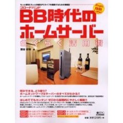 ＢＢ（ブロードバンド）時代のホームサーバーらくらく活用術　Ｅｎｊｏｙ　ＢＢ　ｌｉｆｅ！