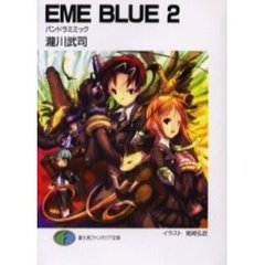 ＥＭＥ　ｂｌｕｅ　２　パンドラミミック