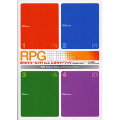 ＲＰＧツクールアドバンス公式ガイドブック