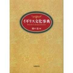 イギリス文化事典