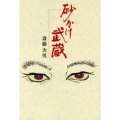 砂かけ武蔵
