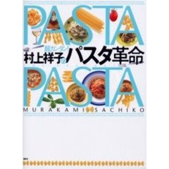 超カンタン！村上祥子のパスタ革命　Ｐａｓｔａ　ｐａｓｔａ