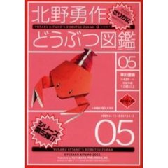 北野勇作どうぶつ図鑑　その５　ざりがに　付：特製おりがみ（１枚）