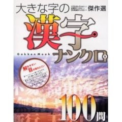 大きな字の漢字ナンクロ　　　８