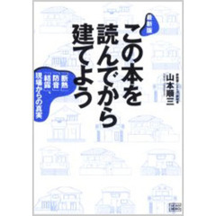 この本を読んでから建てよう　「断熱」「防音」「結露」、現場からの真実　最新版