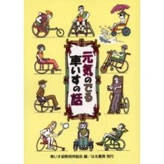 元気のでる車いすの話