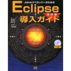 ＪａｖａデベロッパーのためのＥｃｌｉｐｓｅ導入ガイド　改訂版