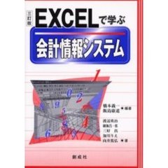 ＥＸＣＥＬで学ぶ会計情報システム　３訂版