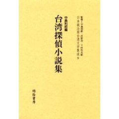 日本統治期台湾文学集成　９　復刻版