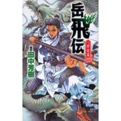 岳飛伝　１　青雲篇