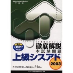 徹底解説上級シスアド本試験問題　２００３