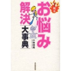 Ｄｒ．コパの風水お悩み解決大事典