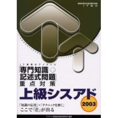 上級シスアド「専門知識＋記述式問題」重点対策　２００３