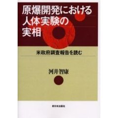 原爆開発における人体実験の実相　米政府調査報告を読む