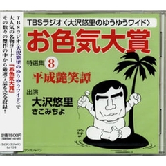 ＣＤ　「お色気大賞」特選集　　　８