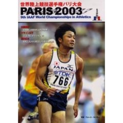 Ｐａｒｉｓ　２００３　世界陸上競技選手権パリ大会